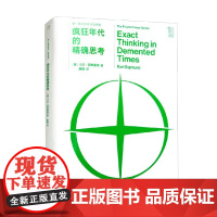 疯狂年代的精确思考 卡尔·西格蒙德 著 科普读物