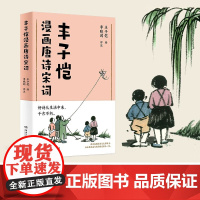 丰子恺漫画唐诗宋词 丰子恺 著 文学