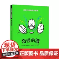 奇怪的圆 金成花 著 科学与自然