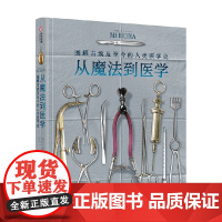 从魔法到医学 图解古埃及至今的医学史 卡门·马图尔·埃尔南德斯等 著 科普读物