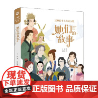 她们的故事 100位华人传奇女性 7-14岁 王叡 著 儿童文学