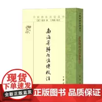 南海寄归内法传校注 义净 著 宗教