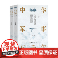 中华军事五千年 上 下册 古越 著 历史