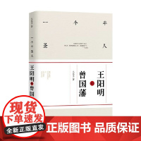 一个半圣人 王阳明和曾国藩 马东玉 著 传记