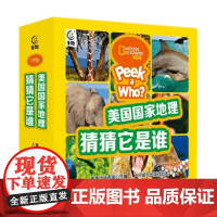 美国国家地理 猜猜它是谁 42册 函套装 4-7岁 美国国家地理学会 著 童书