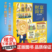 财富简史儿童版 马丁·詹金斯 著 童书