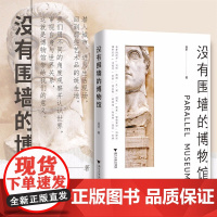 没有围墙的博物馆 迩多 著 艺术