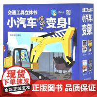 交通工具立体书 小汽车 变身 派糖童书 著 玩具书