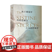 米开朗基罗西斯廷教堂天顶画的秘密 罗伊 多利纳等 著 艺术