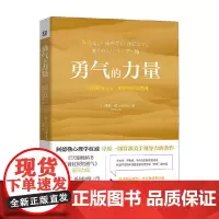 勇气的力量 自我启发之父 阿德勒的领导课 岸见一郎等 著 管理