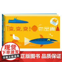 变变变 物品篇 机械篇 2册 3-6岁 艾格尼丝·巴鲁齐 著 玩具书