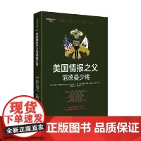 美国情报之父范德曼少将 拉尔夫·范德曼 著 政治军事