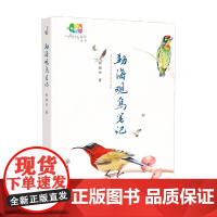 勐海观鸟笔记 张海华 著 科普读物