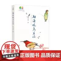 勐海观鸟笔记 张海华 著 科普读物