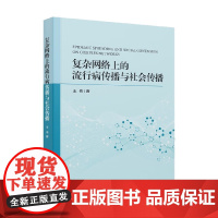 复杂网络上的流行病传播与社会传播 王伟 著 医学