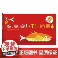 变变变 自然篇+工具篇 2册 艾格尼丝·阿布鲁兹 著 幼儿启蒙