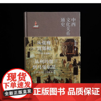 中西文化关系通史 张国刚 著 文化