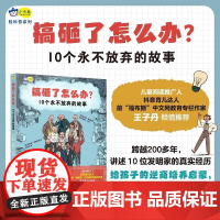 搞砸了怎么办 10个永不放弃的故事 7-12岁 马克斯·滕伯勒利 等 著 儿童文学