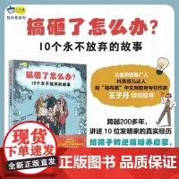 搞砸了怎么办 10个永不放弃的故事 7-12岁 马克斯·滕伯勒利 等 著 儿童文学