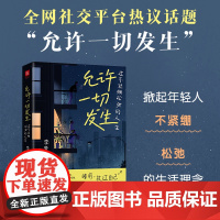 过不紧绷的人生 自我实现励志书籍 李梦霁著 古吴轩出版社 董宇辉