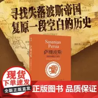 萨珊波斯 帝国的崛起与衰落 图拉吉·达利遥义 著 历史