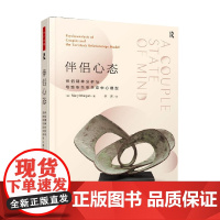 万千心理 伴侣心态 伴侣精神分析与塔维斯托克关系中心模型 玛丽·摩根 著 心理学