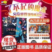 了不起的魔术 8位世界顶级魔术师 5-12岁 莉迪娅·科里 著 儿童绘本
