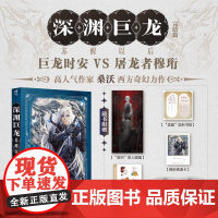 深渊巨龙苏醒以后 完结篇 桑沃 著 青春文学