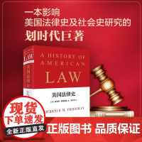 美国法律史 劳伦斯·弗里德曼 著 法律