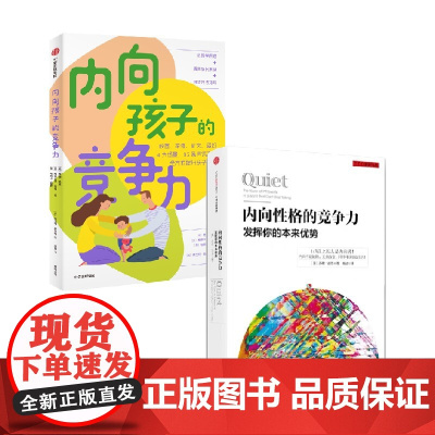内向孩子的竞争力+内向性格的竞争力 套装2册 苏珊凯恩著 献给家长 老师的内向孩子养育指南