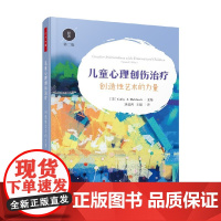万千心理 儿童心理创伤治疗 创造性艺术的力量 原著第二版 凯茜·A. 玛考尔蒂 著 心理学