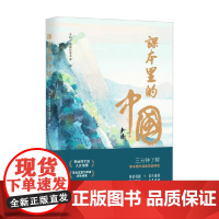 课本里的中国 光明日报摄影美术部 著 写给孩子的人文地理 家乡文化