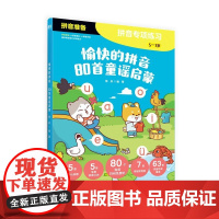 愉快的拼音 5-7岁 焦玫 著 学前教育