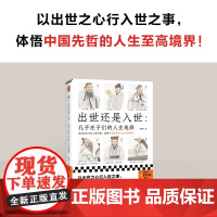 出世还是入世 孔子庄子们的人生选择 何善蒙 著 哲学