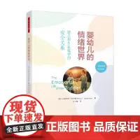 万千心理 婴幼儿的情绪世界 建立原生家庭中的安全关系 艾丽西亚·利伯曼 著 心理学