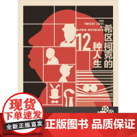 希区柯克的12种人生 爱德华·怀特 著 传记