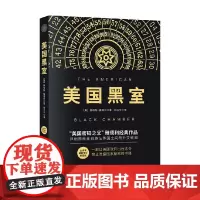 美国黑室 最新修订版 赫伯特·雅德利 著 政治