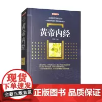 黄帝内经 百部国学传世经典 史靖妍 著 医学