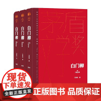 白门柳 全3册 刘斯奋 著 小说