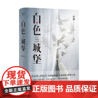 白色城堡 2023 成钢 著 小说