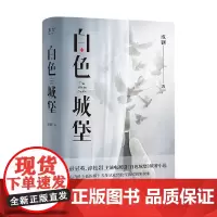 白色城堡 2023 成钢 著 小说