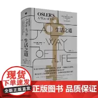 生活之道 威廉·奥斯勒 著 文学