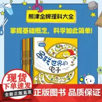 讲给孩子的基础科学 全11册8-12岁 熊津金牌理科知识大全 郭泳植等著 串联世界的电子等 电子风光火山和地震基因力声
