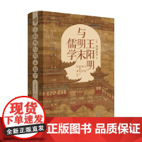 王阳明与明末儒学 冈田武彦 著 哲学