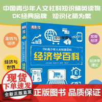 DK青少年人文科普百科 经济学百科 7-10岁 马库斯·威克斯 著 科普百科