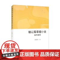 骆以军早期小说创作研究 张建炜 著 文学