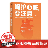 呵护心脏 要注意 王星 著 养生保健