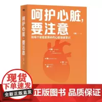 呵护心脏 要注意 王星 著 养生保健