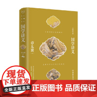 国学讲义 章太炎 著 文化