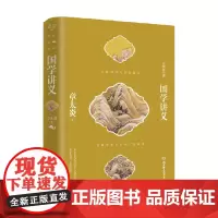 国学讲义 章太炎 著 文化